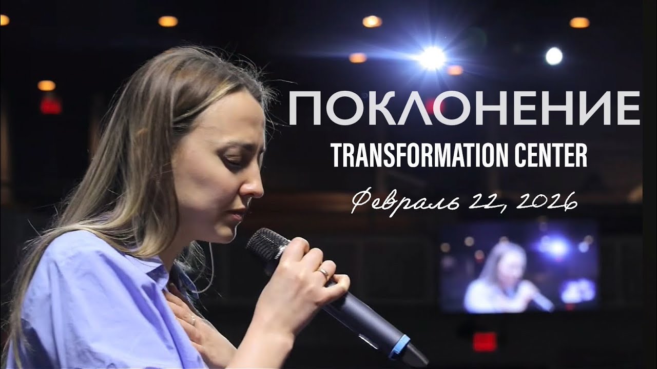 TC Band Live ПОКЛОНЕНИЕ (Февраль 22, 2026)