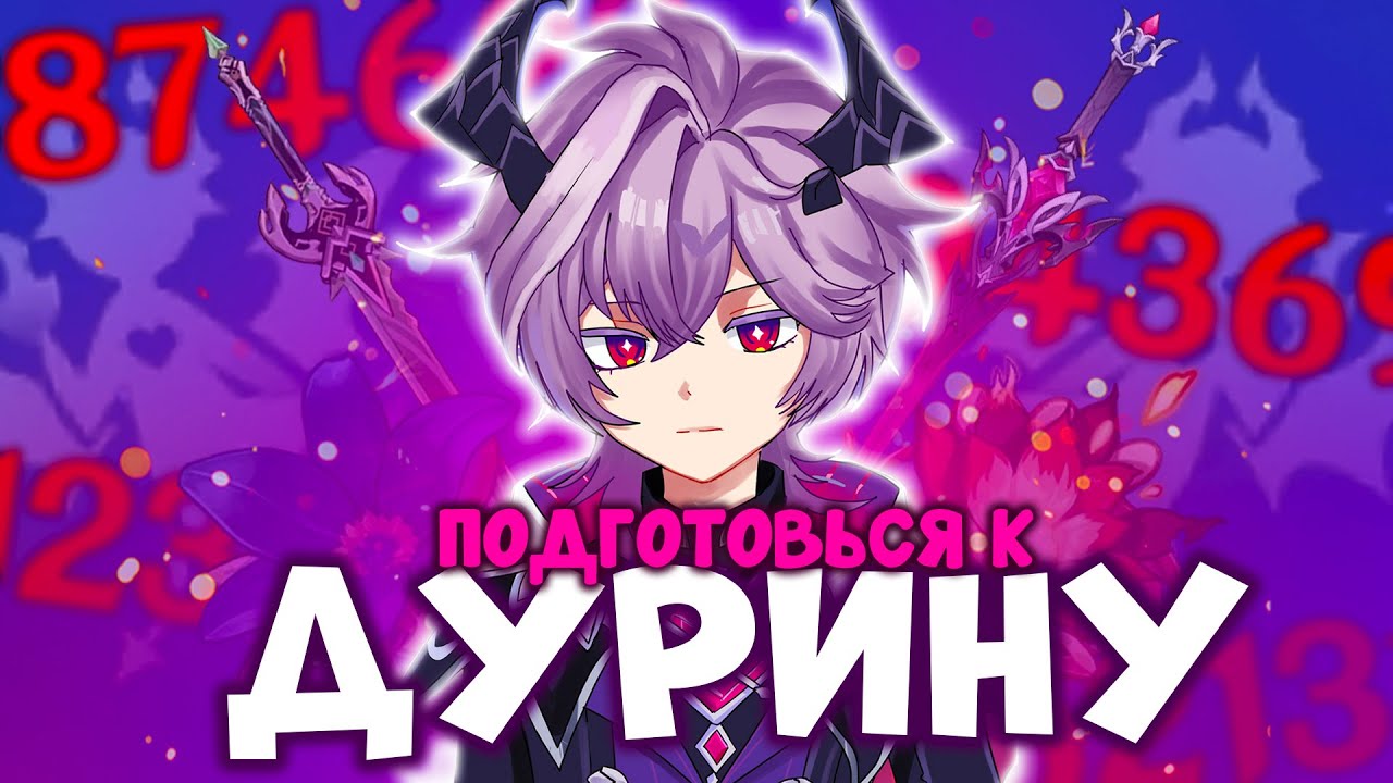 ПРЕ-ГАЙД НА ДУРИНА | АРТЕФАКТЫ ОРУЖИЕ ОТРЯДЫ | GENSHIN IMPACT