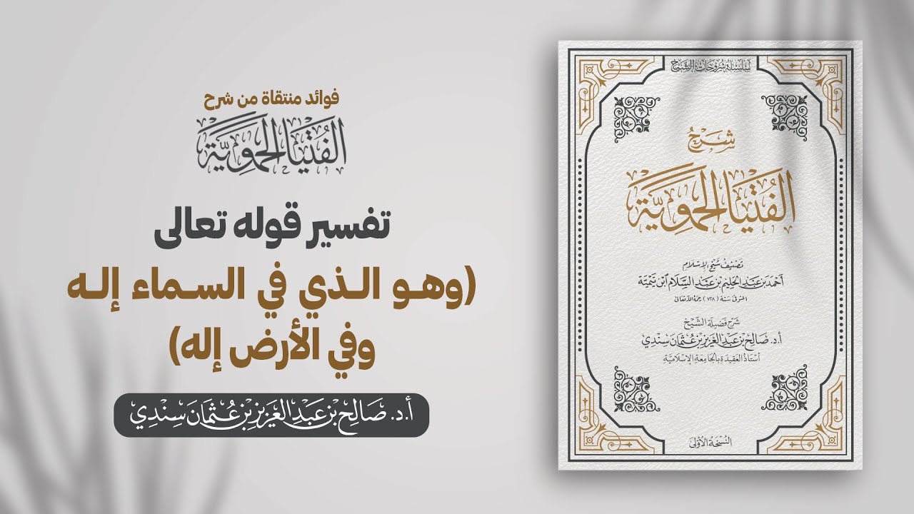 تفسير قوله تعالى وهو الذي في السماء إله وفي الأرض إله | الشيخ أ.د صالح سندي