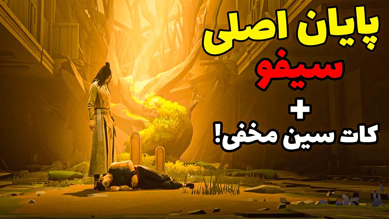 بازی سیفو پایان اصلی + کات سین مخفی(بدون مرگ) قسمت آخر- SIFU gameplay no death