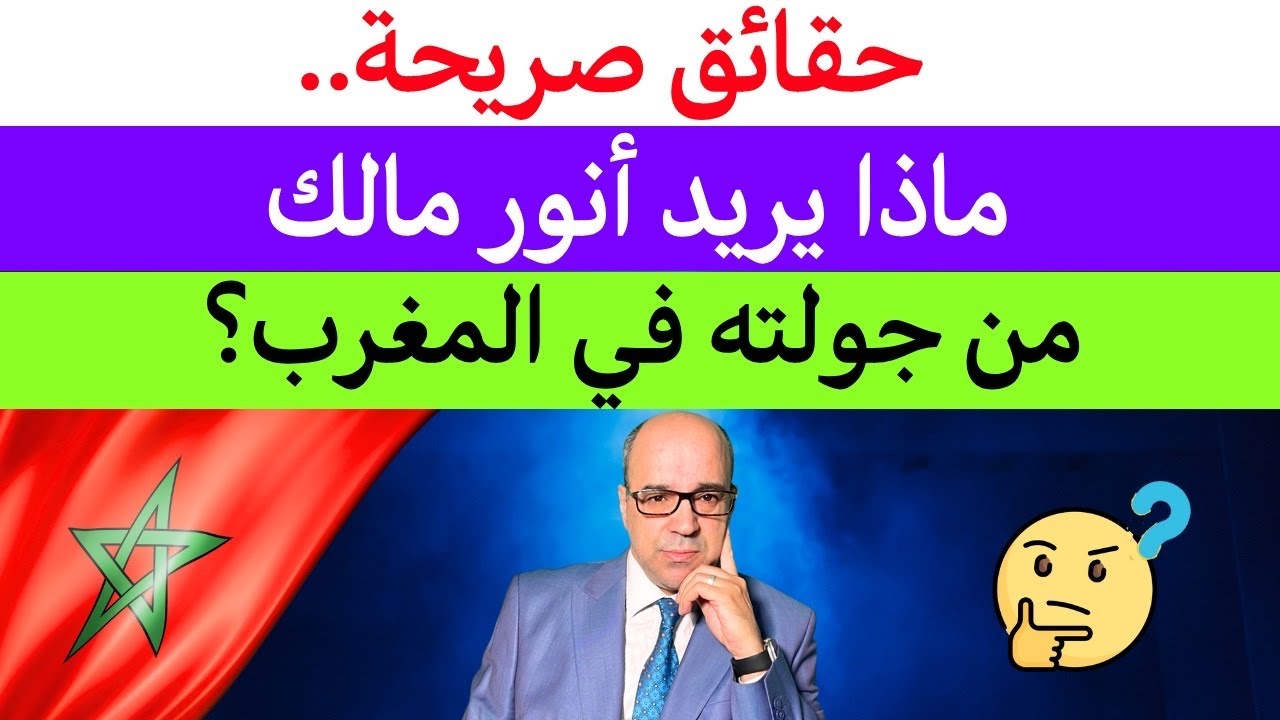 حقائق صريحة.. ماذا يريد أنور مالك من جولته في المغرب؟