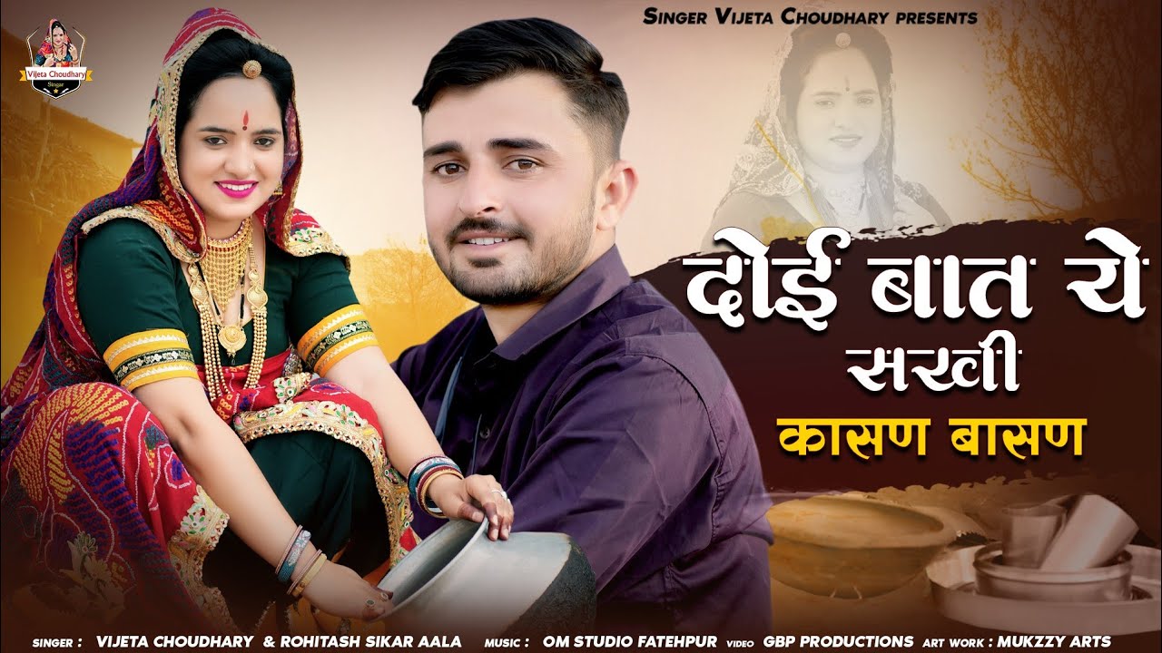 दोई बात ये सखी कासण - बासण || Doi Baat Ye Sakhi || Kasan Basan Song 2025 || Singer Vijeta Choudhary