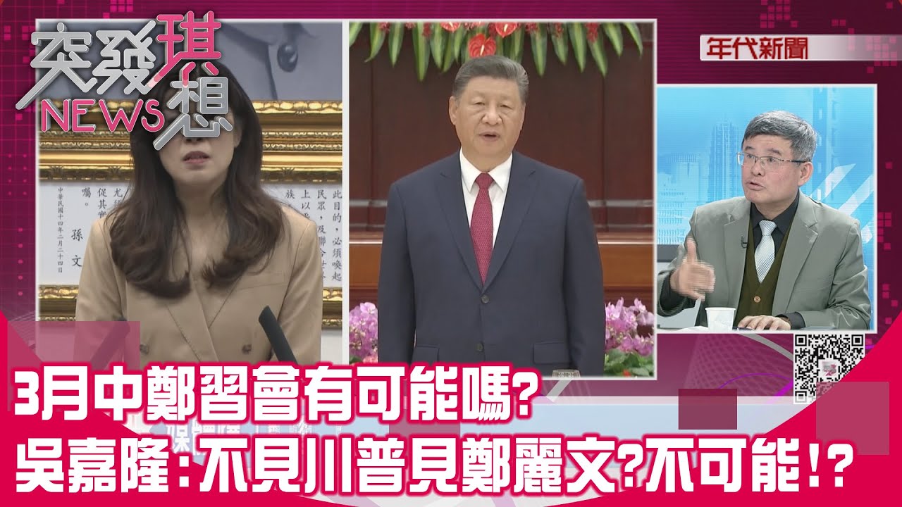 精華片段》3月中鄭習會有可能嗎?吳嘉隆:不見川普見鄭麗文?不可能!?【突發琪想】2026.02.09