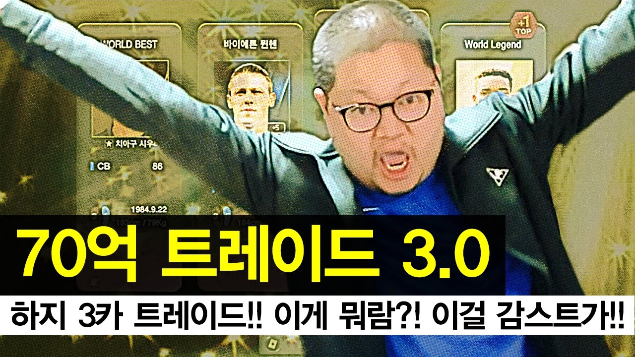 감스트 : 70억 트레이드 3.0 | 하지 3카 트레이드! 이걸 감스트가?! 피파3 (7 billion trade 3.0 l FIFA Online3)