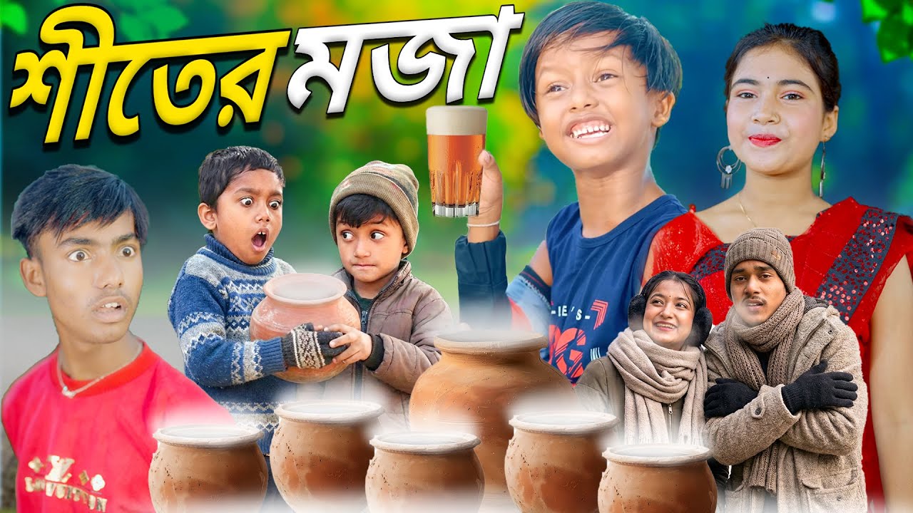 শীতের মজা || Shiter Moja Bangla  Natok Video ,,2026 | Dablu,Sabana,Sohan,Rayhan