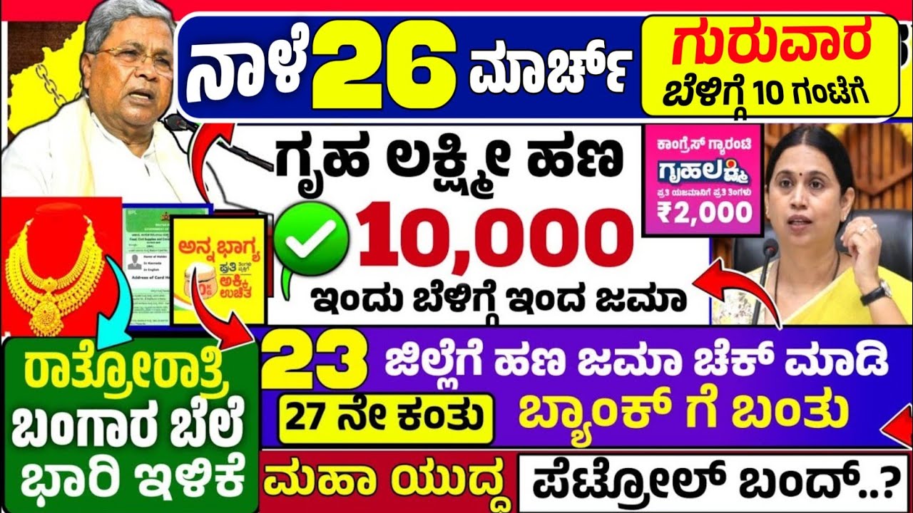 🤩ನಾಳೆ 5 ಮಾರ್ಚ್:😍ಗುರುವಾರ ಬೆಳಿಗ್ಗೆ 10 ಗಂಟೆಗೆ ₹ 10,000 ಗೃಹ ಲಕ್ಷ್ಮೀ ಹಣ ಜಮಾ! ಈಗ ಮತ್ತೆ ಪೆಟ್ರೋಲ್ ಆತಂಕ!ಬಂಗಾರ