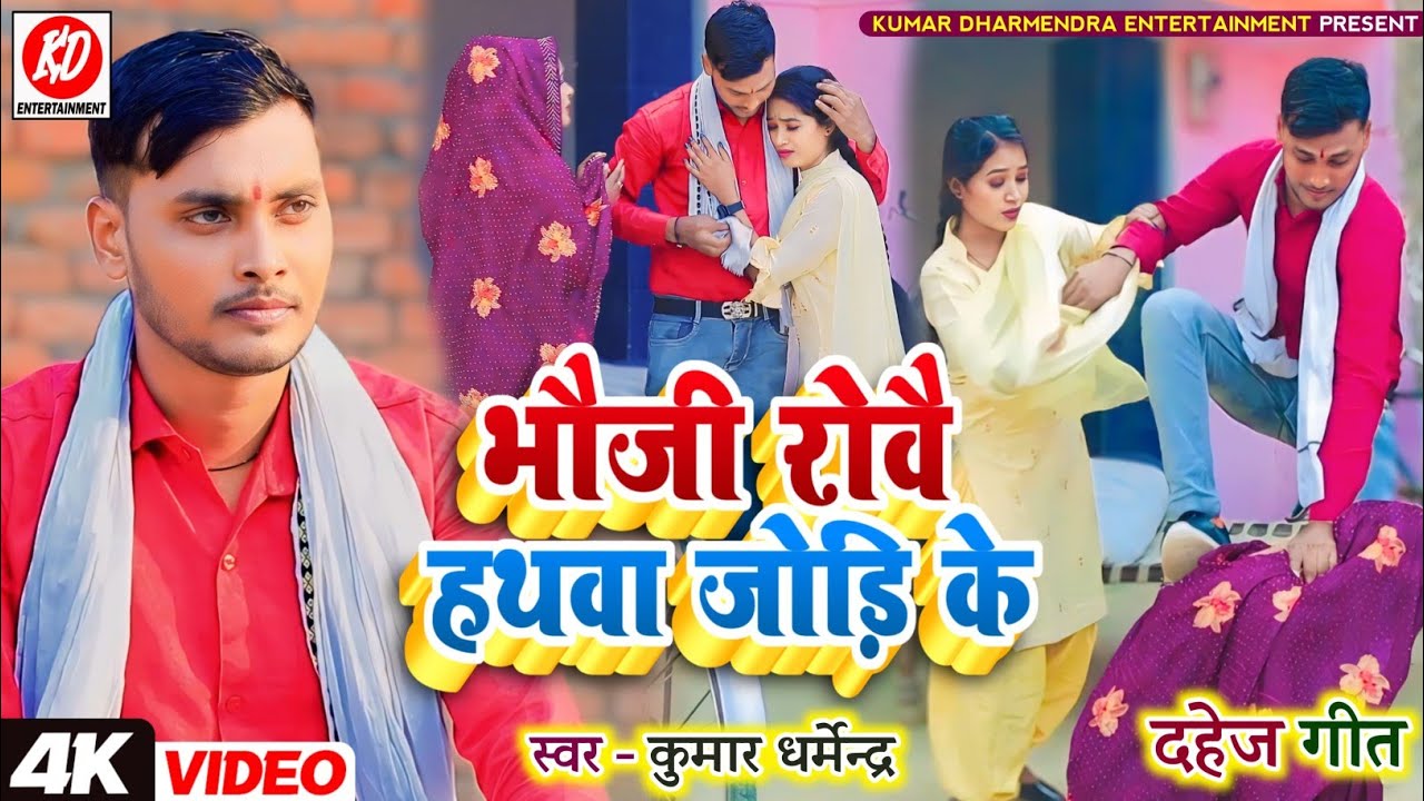 #video भउजी रोवइ हथवा जोड़िके !! hit dahej geet 2025 #kumar_dharmendra #दहेज़ गीत वीडियो