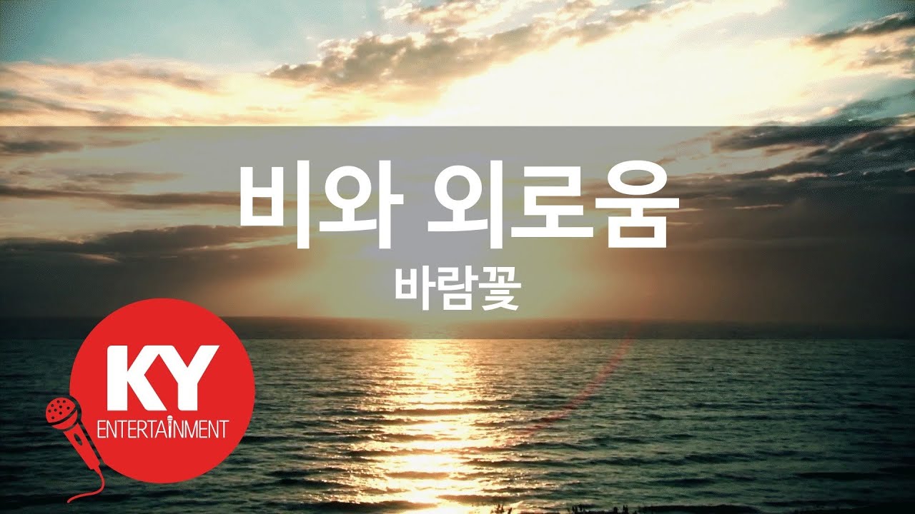 [KY ENTERTAINMENT] 비와 외로움 - 바람꽃 (KY.3345) / KY Karaoke