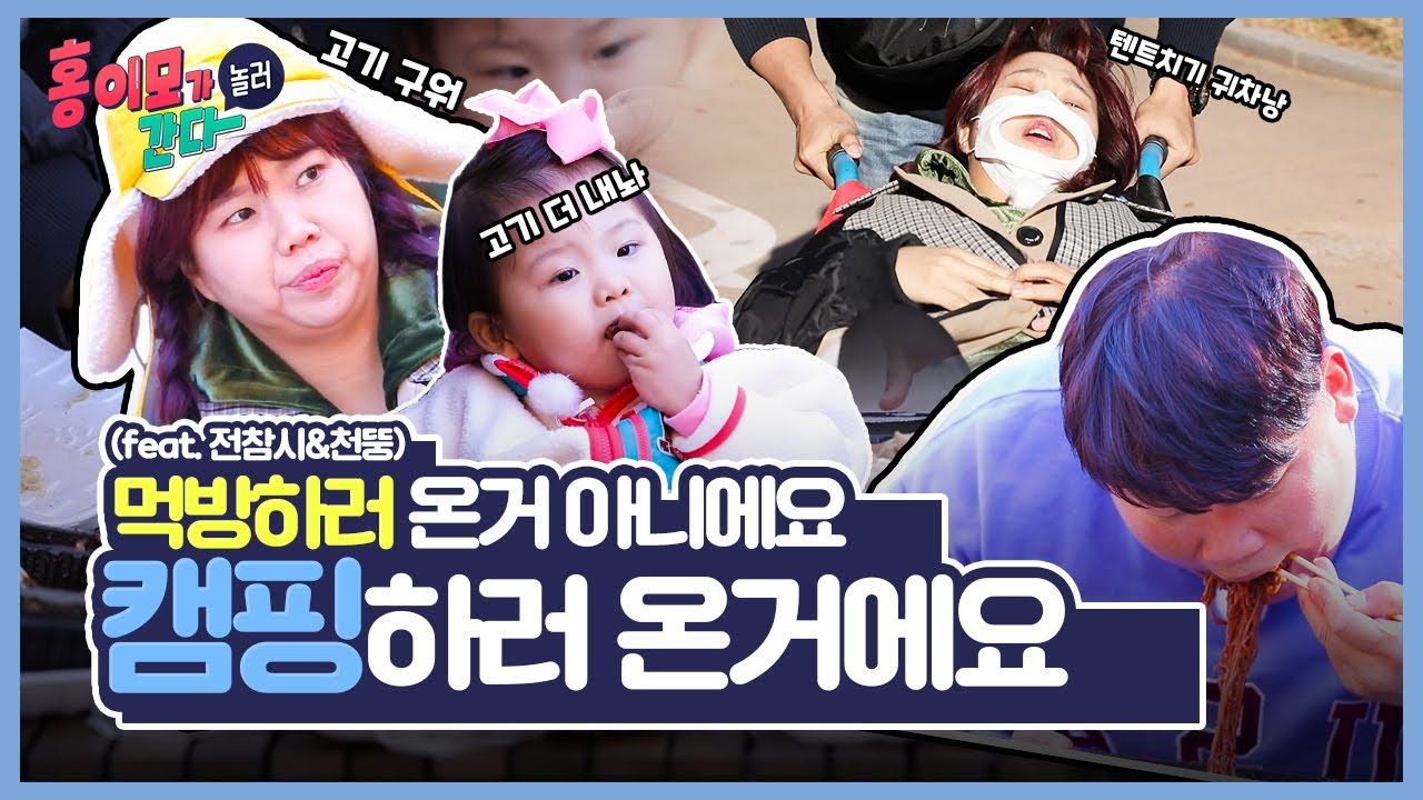 홍이모가 전참시에 떴다🕶⎜홍이모, 천뚱 여기 먹방🌮하러 온거 아니에요... 얼른 캠핑하세요!! (feat.중랑캠핑장)⎜홍이모가 놀러간다 Ep.5