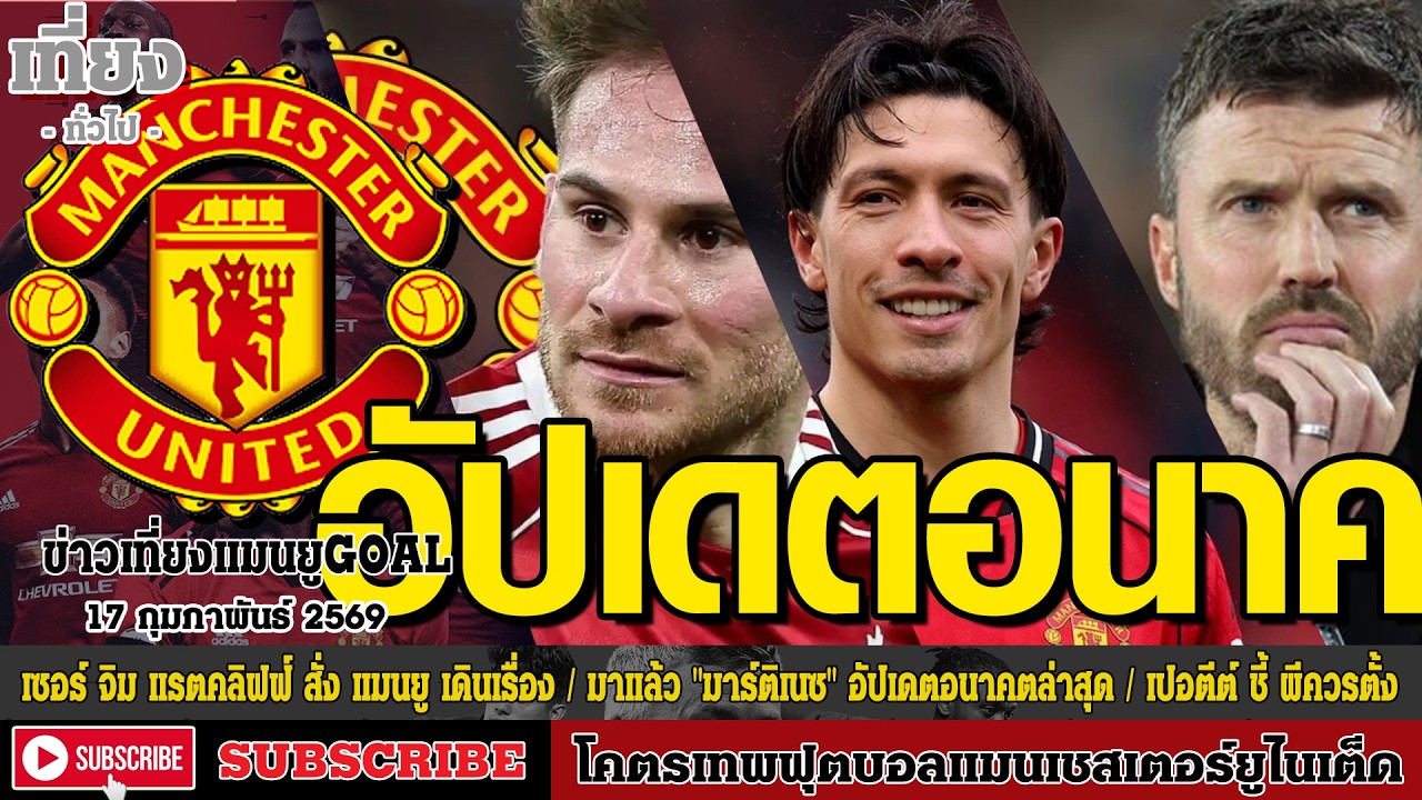 ข่าวเที่ยงแมนยูโกล์ด เซอร์ จิม แรตคลิฟฟ์ สั่ง แมนยู,มาแล้ว 