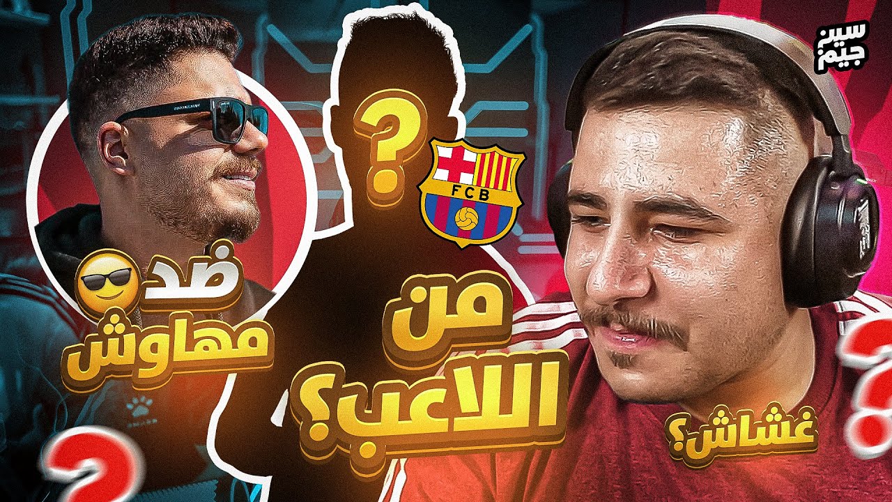 سين جيم 😂🔥 | تيم عبسي ضد تيم مهاوش… مين الغشاش! 😱