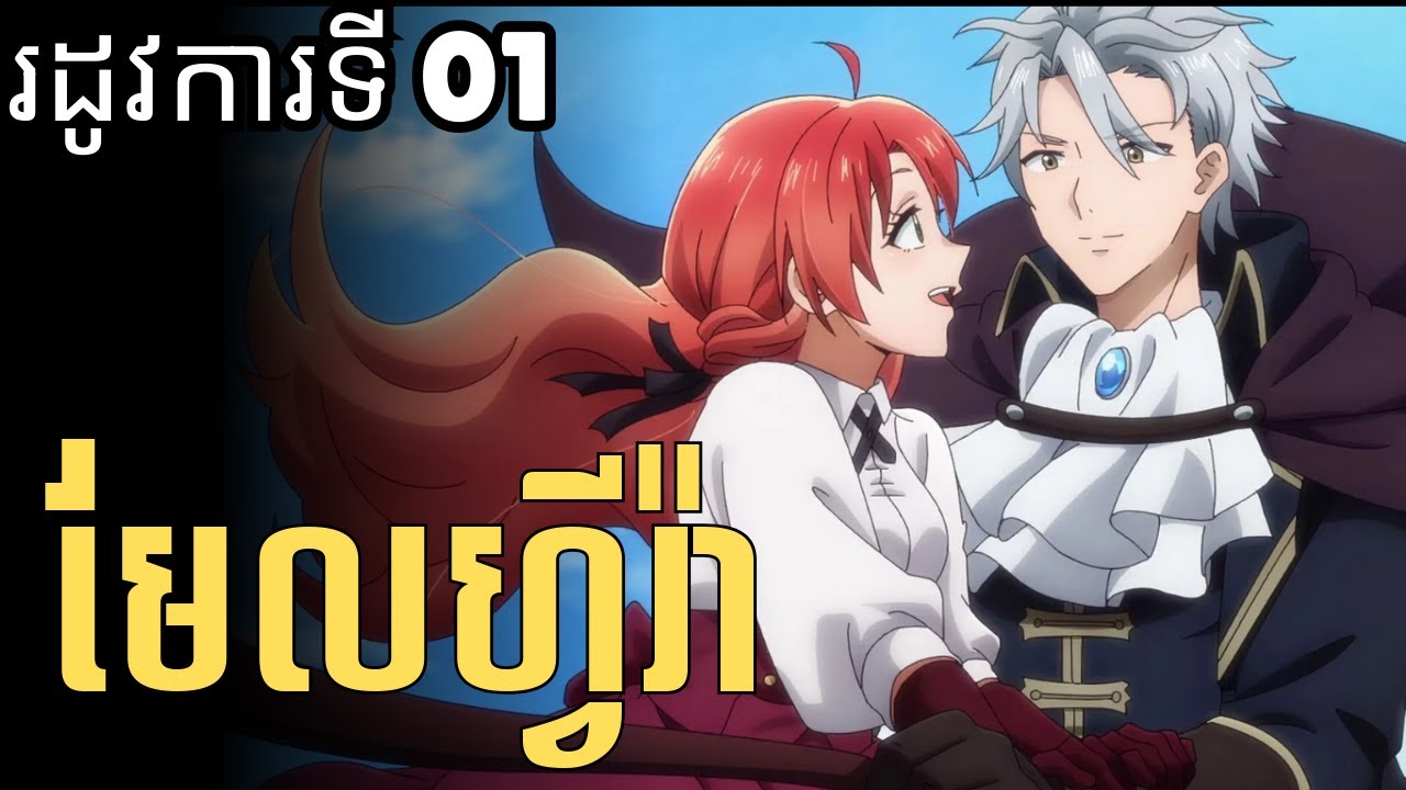 មែលហ្វីរ៉ា |​ រដូវកាលទី 1 | LB Anime