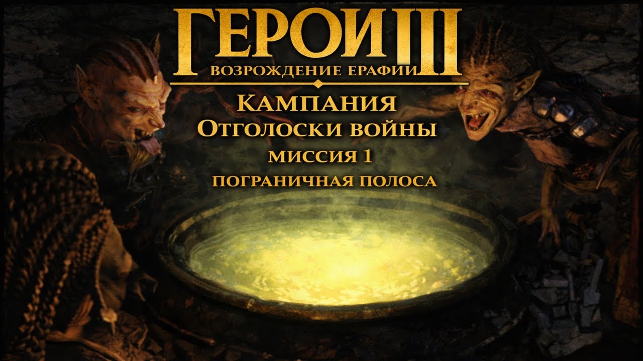 Герои 3 Возрождение Эрафии - Кампания Отголоски войны - Миссия 1