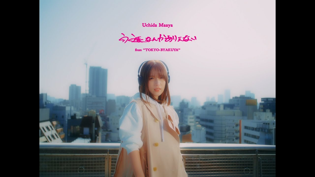 【内田真礼】永遠なんかありえない（Music Video Full）【4th ALBUM「TOKYO-BYAKUYA」】