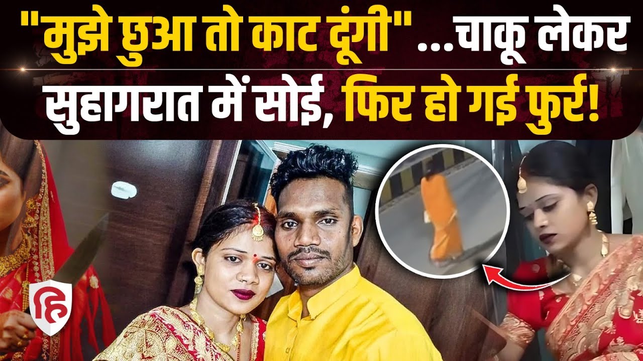 Prayagraj Sitara Kaptan News: सुहागरात पर चाकू दिखाकर पति को धमकाया, फिर फरार। Crime Katha