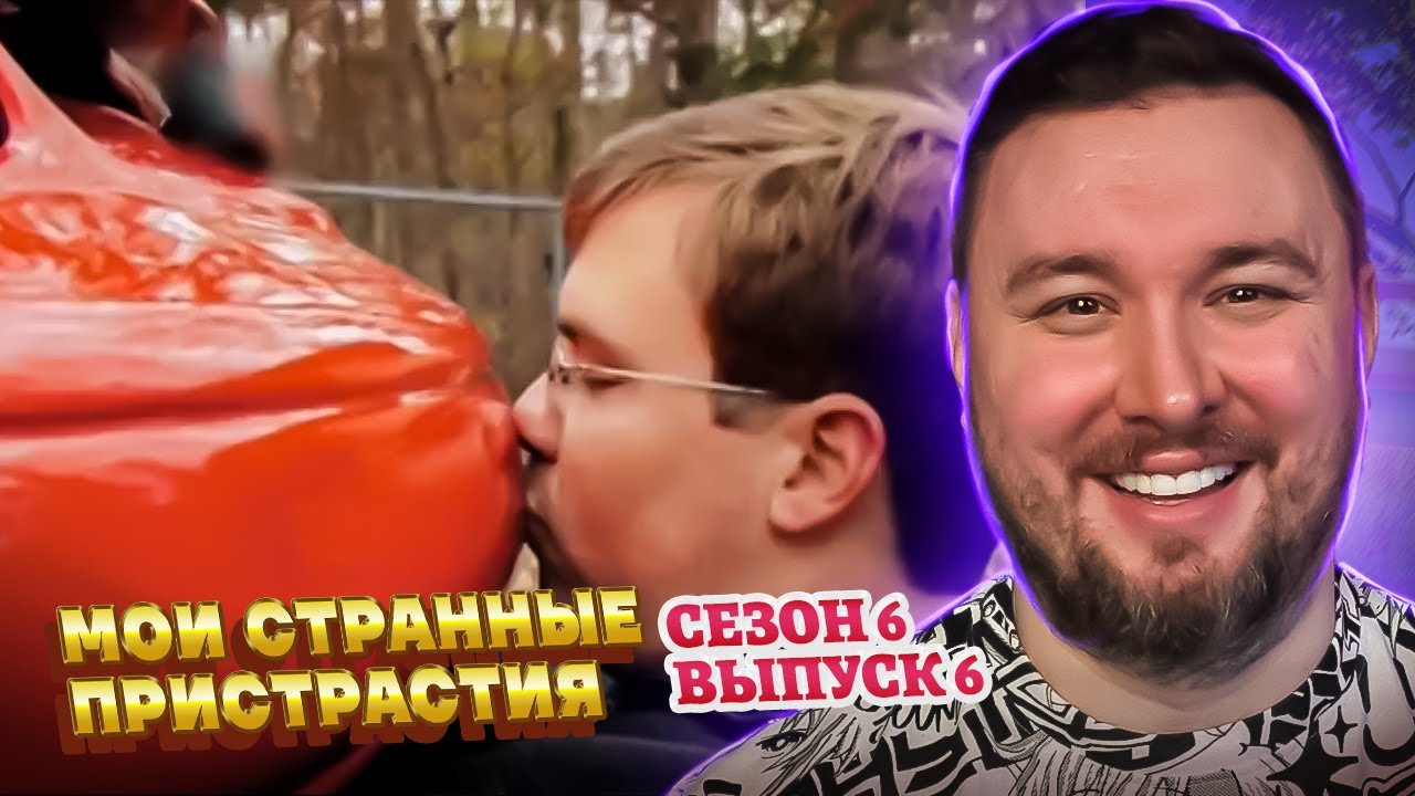 Мои странные пристрастия ► ТОП 10 - Вы будете в ШОКЕ ► 6 выпуск / 6 сезон