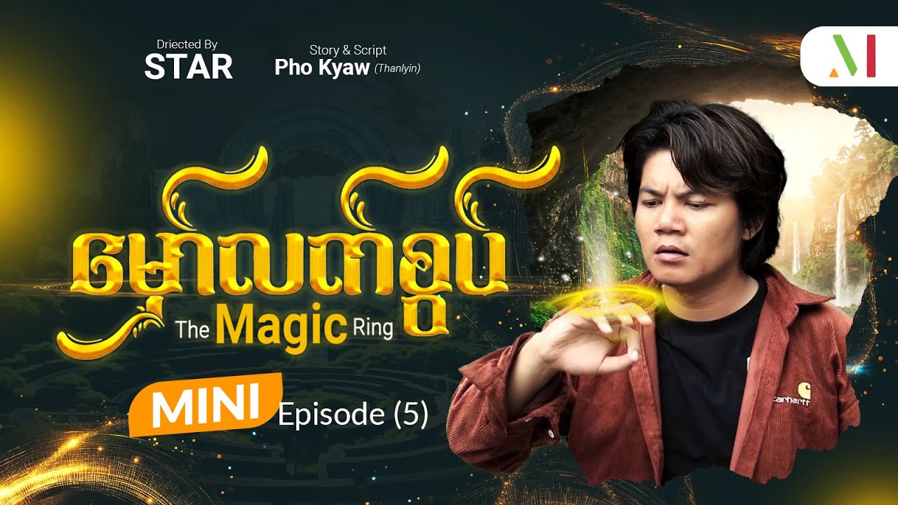 မှော်လက်စွပ် - Mini Episode-5 | မြန်မာရုပ်သံဇာတ်လမ်းတွဲ