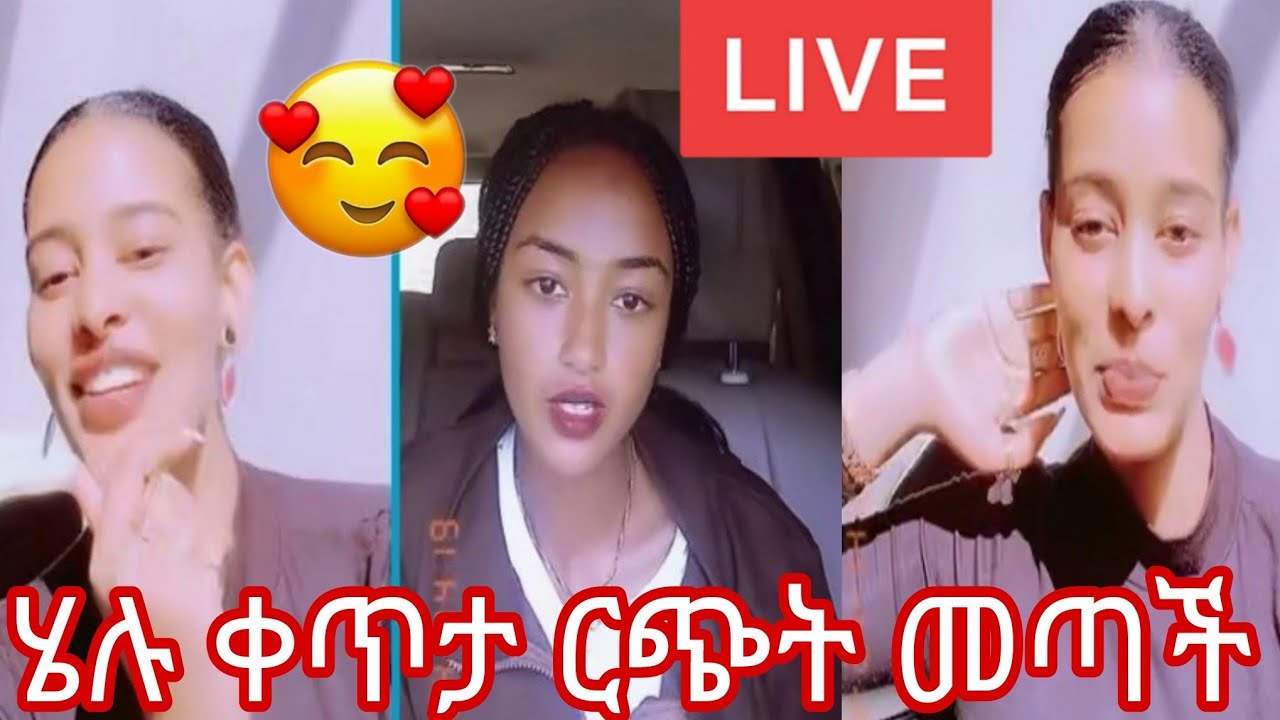ሄሉ ቀጥታ ርጭት መጣችሄሉ ቀጥታ ርጭት መጣች