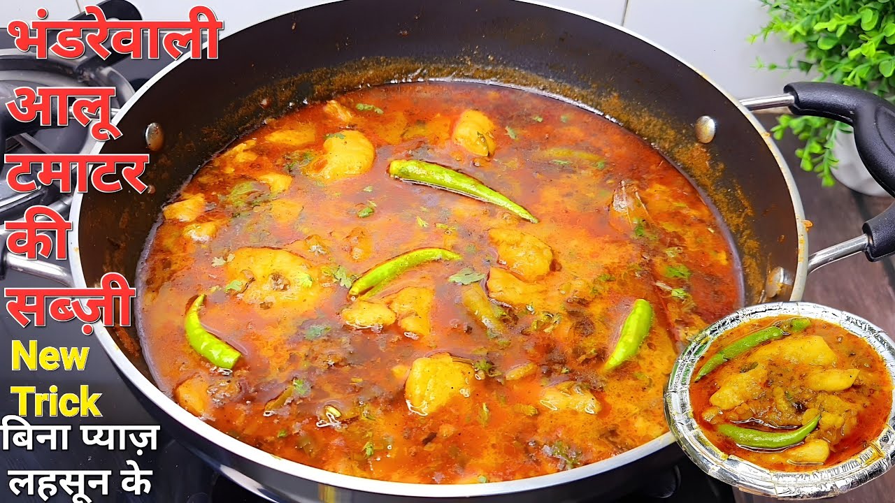 ऐसे बनाओ हलवाई जेसी भंडरेवाली आलू टमाटर की सब्जी बिनालहसुन प्याज़| Masaledar Poori WaleAloo ki Sabji