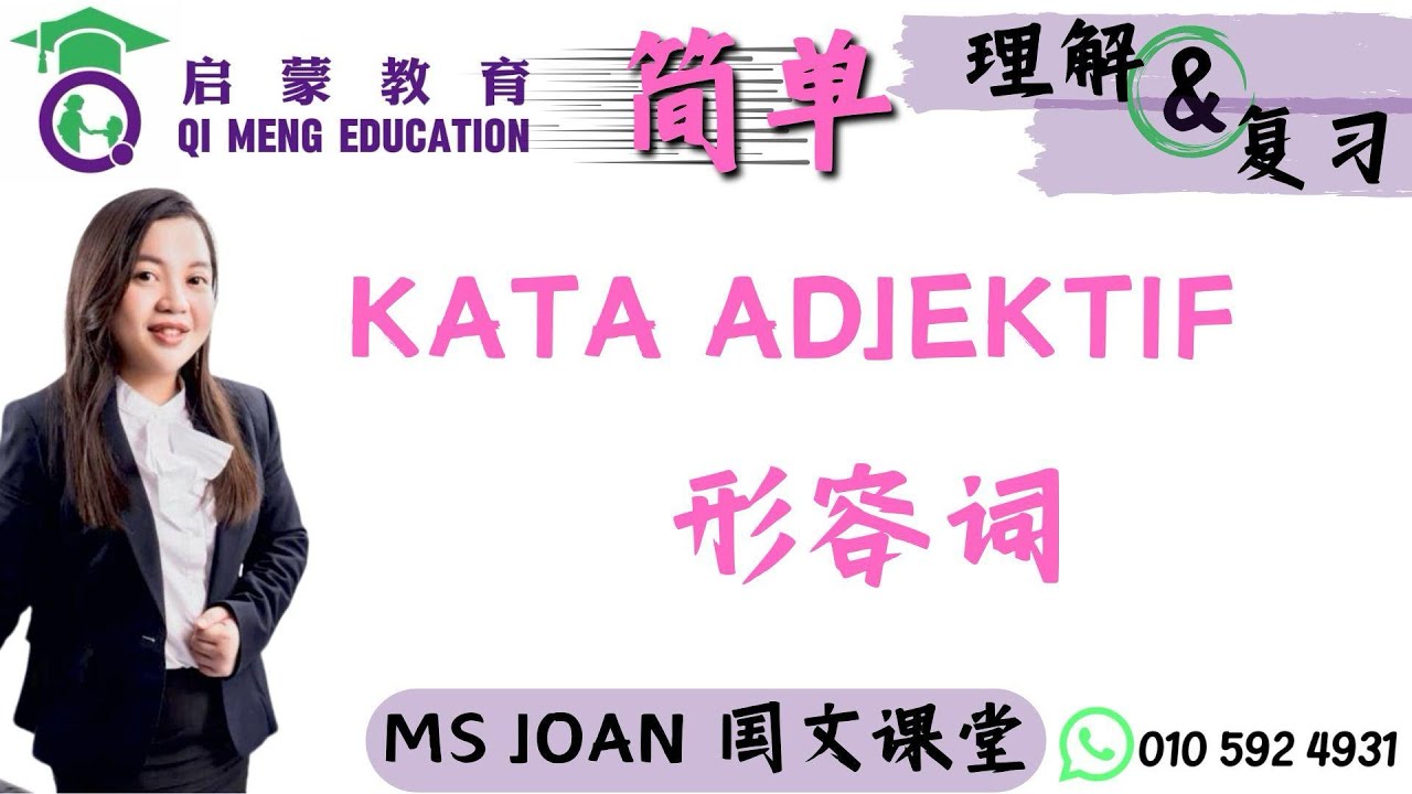 👉 “搞懂 Morfologi 里的 Kata Adjektif！BM 语法必学重点｜Ms Joan 国文课堂”
