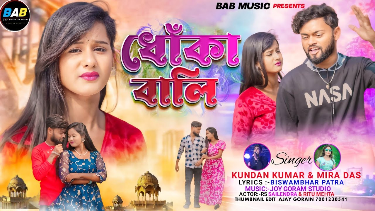ধোঁকা বালি !! DHOKA BALI !! #KUNDAN KUMAR & MIRA DAS !! NEW PURULIA VIDEO SONG 2024  #purulia_song
