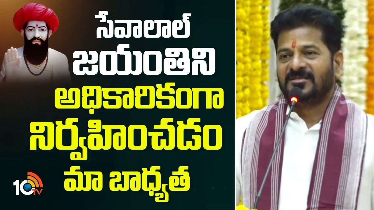 సేవాలాల్ జయంతిని అధికారికంగా నిర్వహించడం మా బాధ్యత | CM Revanth Reddy | 10TV News