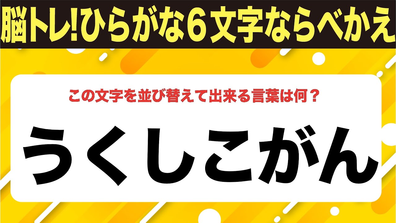 【ひらがな並べ替えクイズ】10問で脳を鍛えよう！【毎日11時投稿】