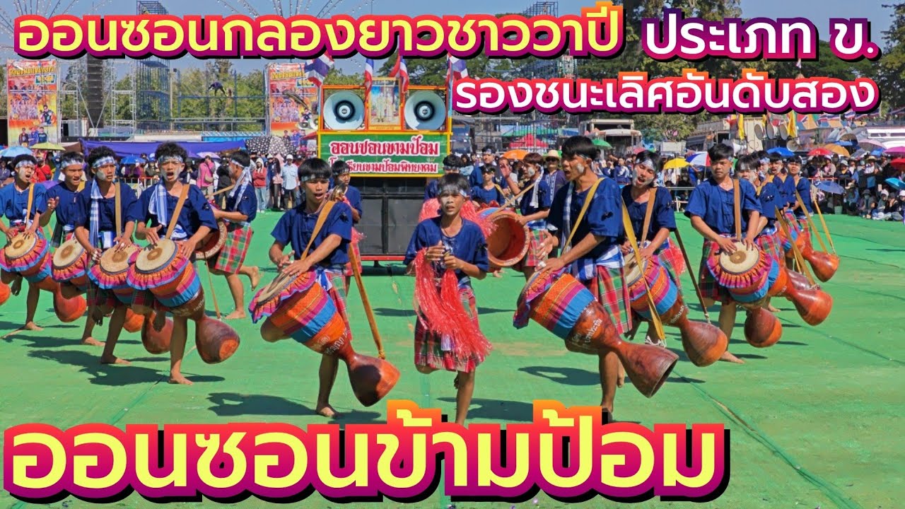 กลองยาวออนซอนขามป้อม ออนซอนกลองยาวชาววาปี รองชนะเลิศอันดับสอง ประเภท ข. ประจำปี68
