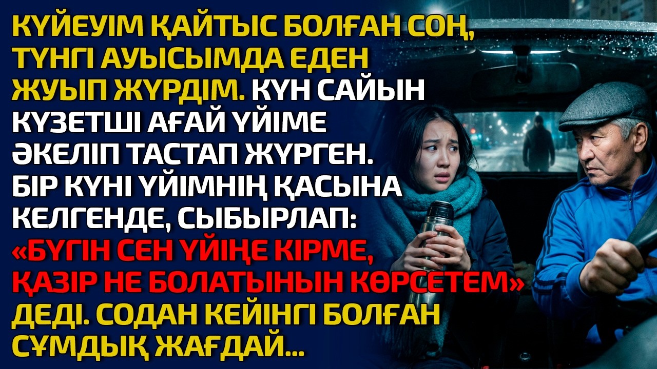 КҮЙЕУІМ ҚАЙТЫС БОЛҒАН СОҢ ТҮНГІ АУЫСЫМДА ЕДЕН ЖУЫП ЖҮРДІМ КҮН САЙЫН КҮЗЕТШІ АҒАЙ ҮЙІМЕ ӘКЕЛІП ТАСТАП