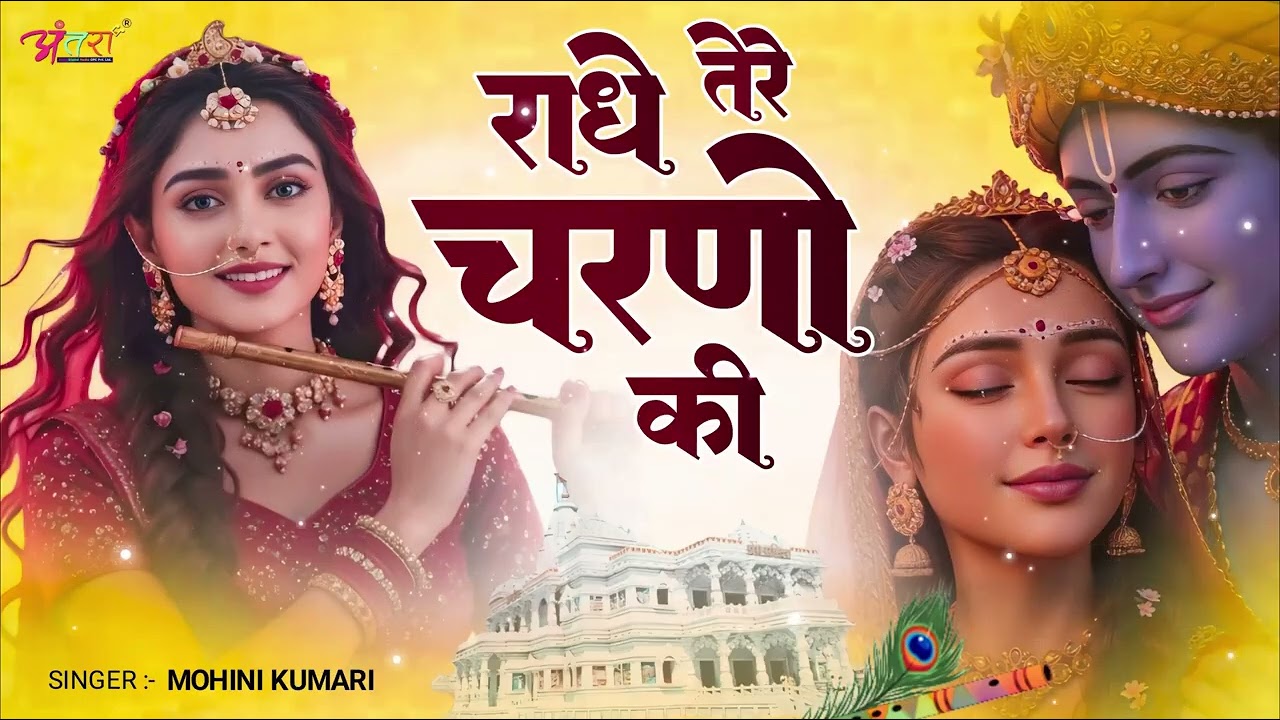 राधे तेरे चरणों की धूल जो मिल जाए   Radhe Tere Charno Ki   Mohini Kumari #shyambhajan