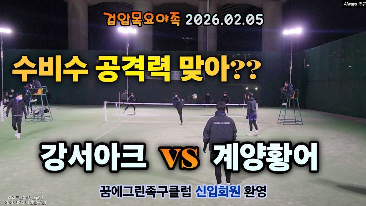 수비수 공격력  이게 맞아?? 강서아크 vs 계양황어 검암목요야족 2026.02.05 #bestgame