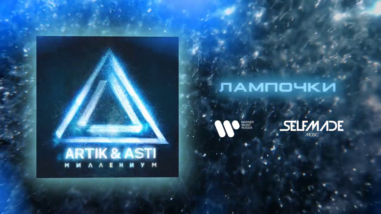 ARTIK & ASTI - Лампочки (из альбома 