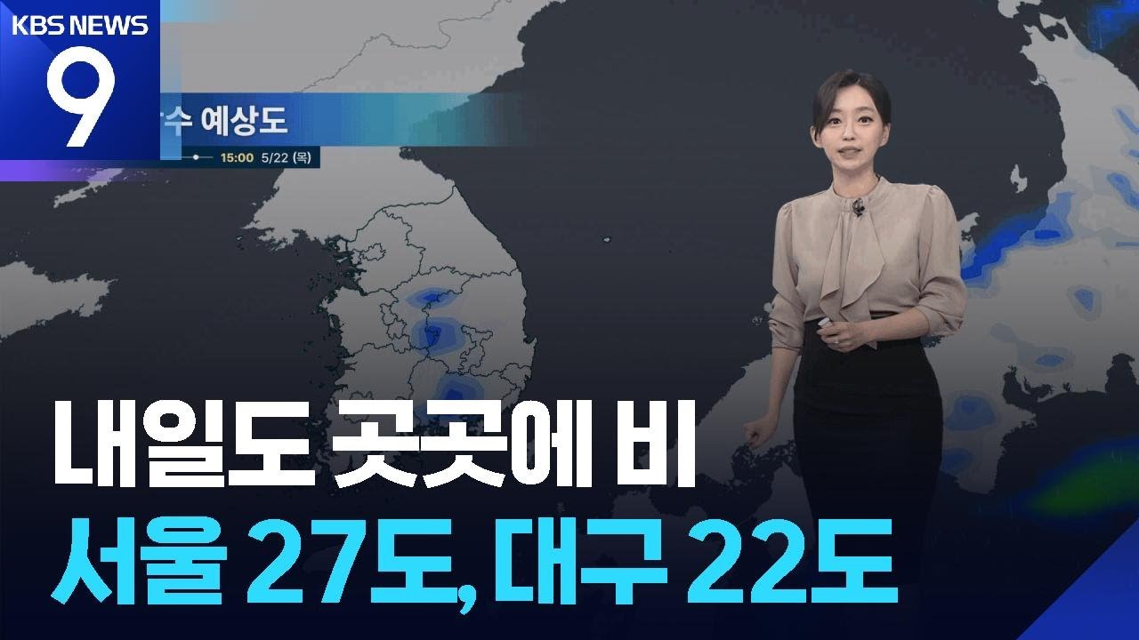 [날씨] 내일(22일)도 곳곳에 비…서울 27도, 대구 22도 [9시 뉴스] / KBS  2025.05.21.