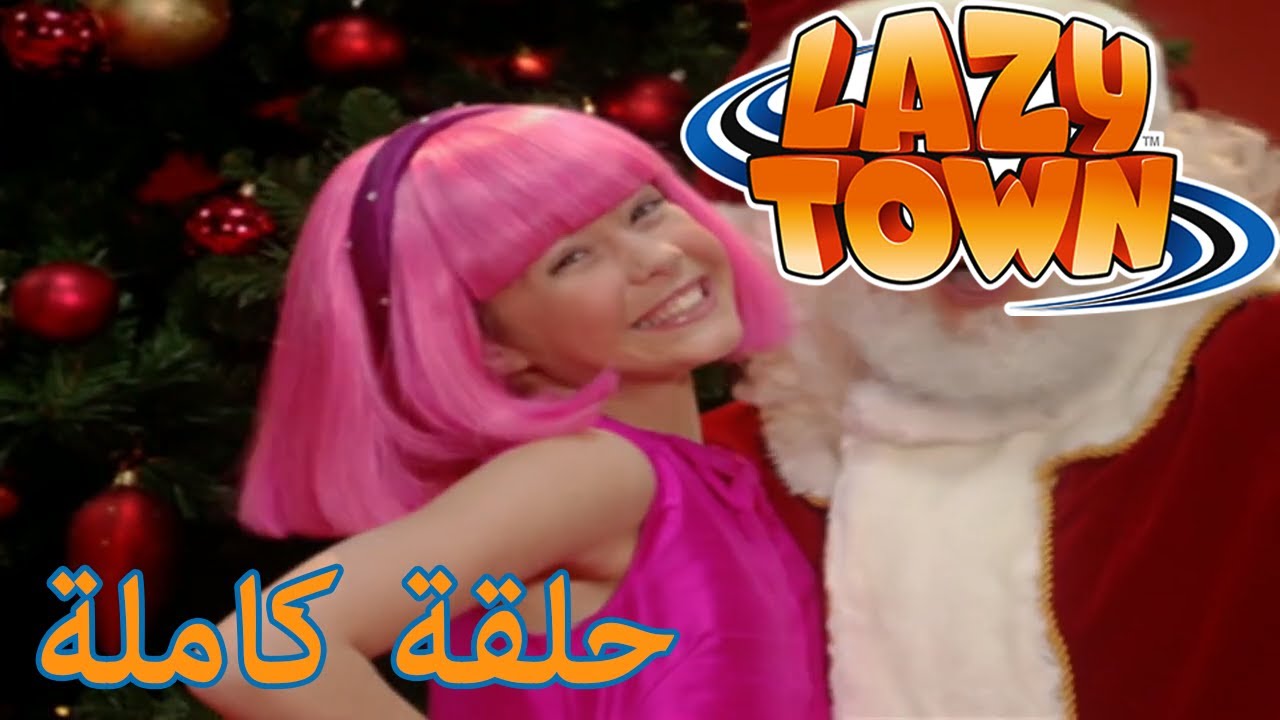 ليزي تاون | روح العطلة | فيلم كرتون HD