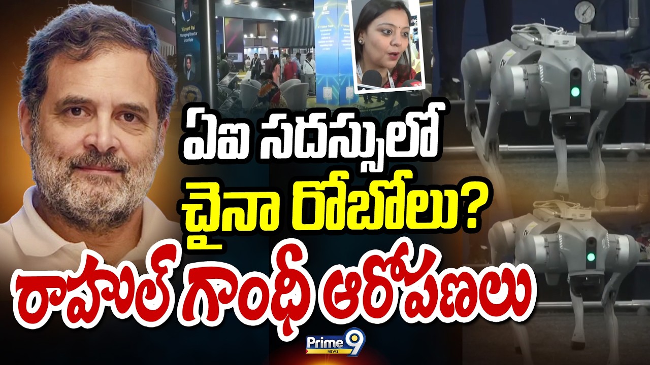 ఏఐ సదస్సులో చైనా రోబోలు? రాహుల్ గాంధీ ఆరోపణలు | AI Summit 2026 | Prime9 News