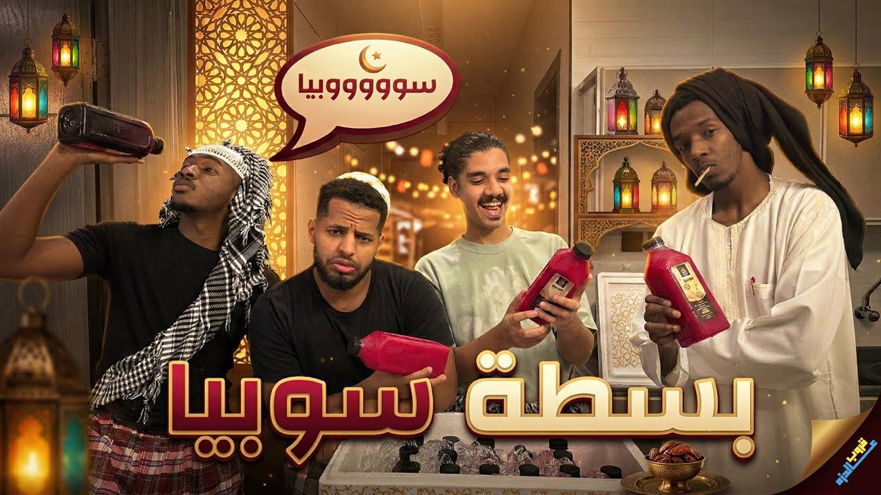 بسطة سوبيا🌙