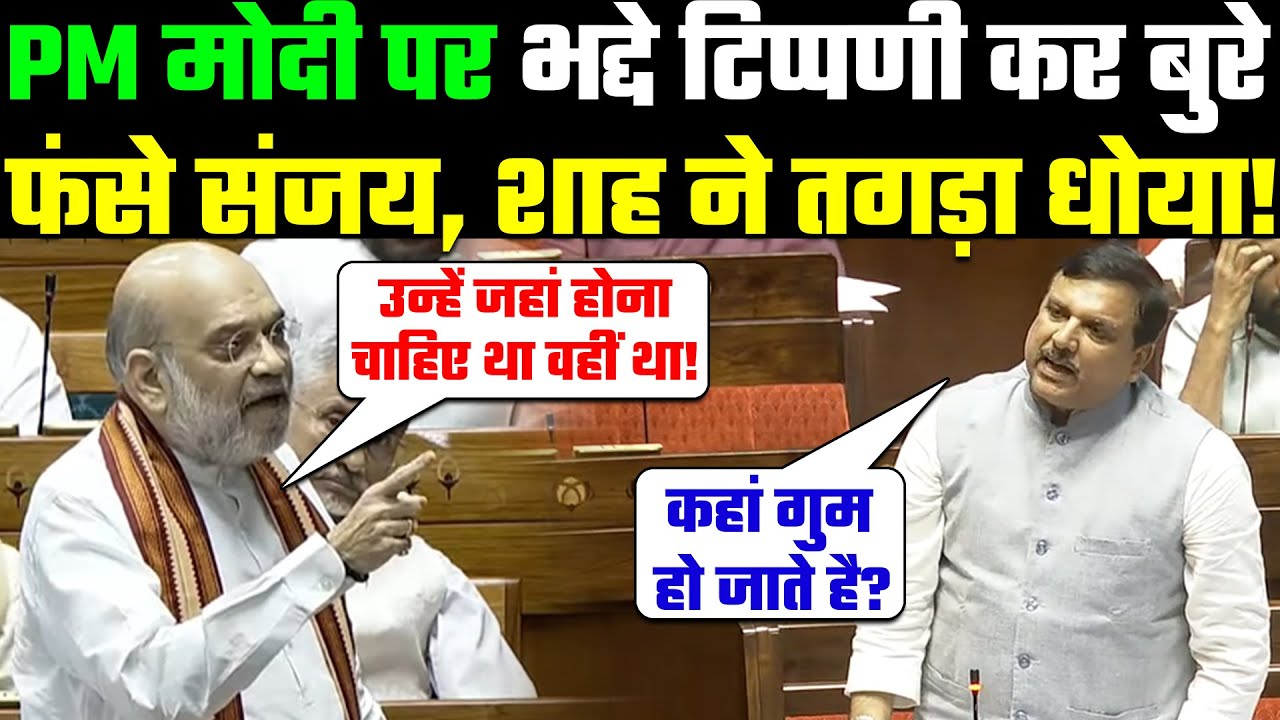 LS Live: Amit Shah Vs Sanjay Singh | PM Modi पर भद्दे टिप्पणी कर बुरे फंसे संजय, शाह ने तगड़ा धोया!