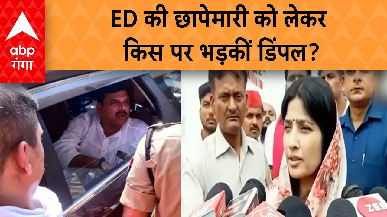 Sanjay Singh Arrest:'BJP वाले समझ गए हैं...'-Dimple Yadav भड़क गयीं ED की छापेमारी पर