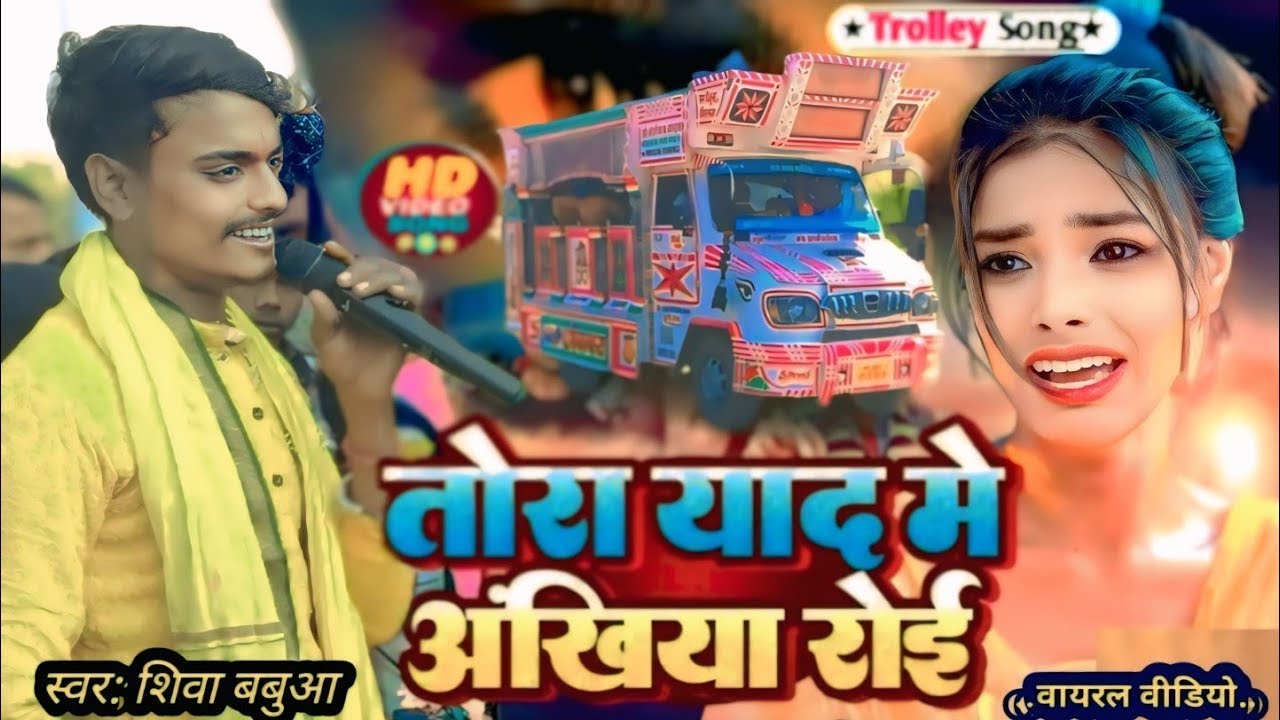 🤕•|| तोरा याद में अखियां रोई ||•2😰🥀😭 #trending Song #singer_shiva_babua