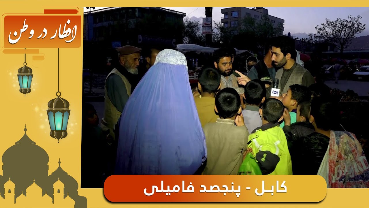 Eftar Dar Watan with Hafiz Amiri in Panjsad Family / افطار در وطن با حفیظ امیری در پنجصد فامیلی