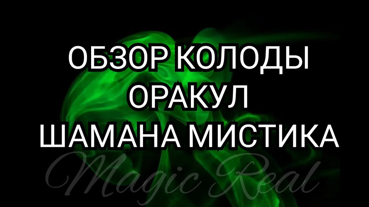 ОБЗОР КОЛОДЫ ОРАКУЛ ШАМАНА МИСТИКА | ТАРО | ЭЗОТЕРИКА