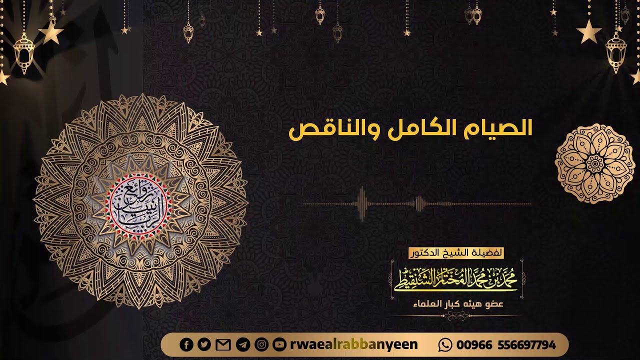 الصيام الكامل والناقص (مؤثر) الشيخ محمد المختار الشنقيطي