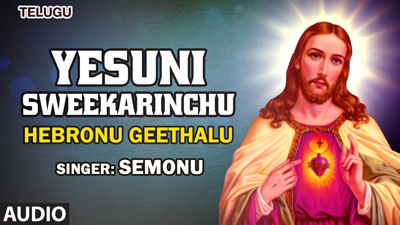 Yesuni Sweekarinchu Song | Hebronu Geethalu Songs | Christian Devotional Old Songs