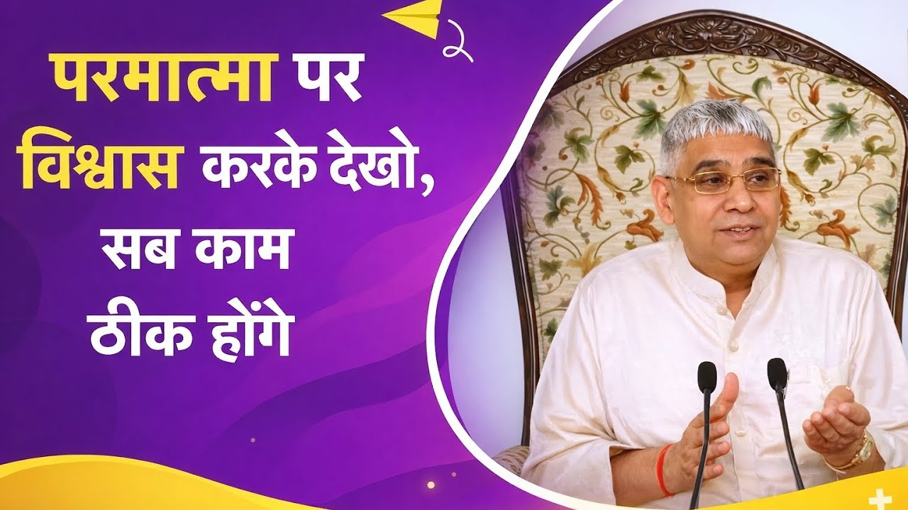 परमात्मा पर विश्वास करके देखो, सब काम ठीक होंगे || Sant Rampal Ji Maharaj. #satlokashram #kabirisgod