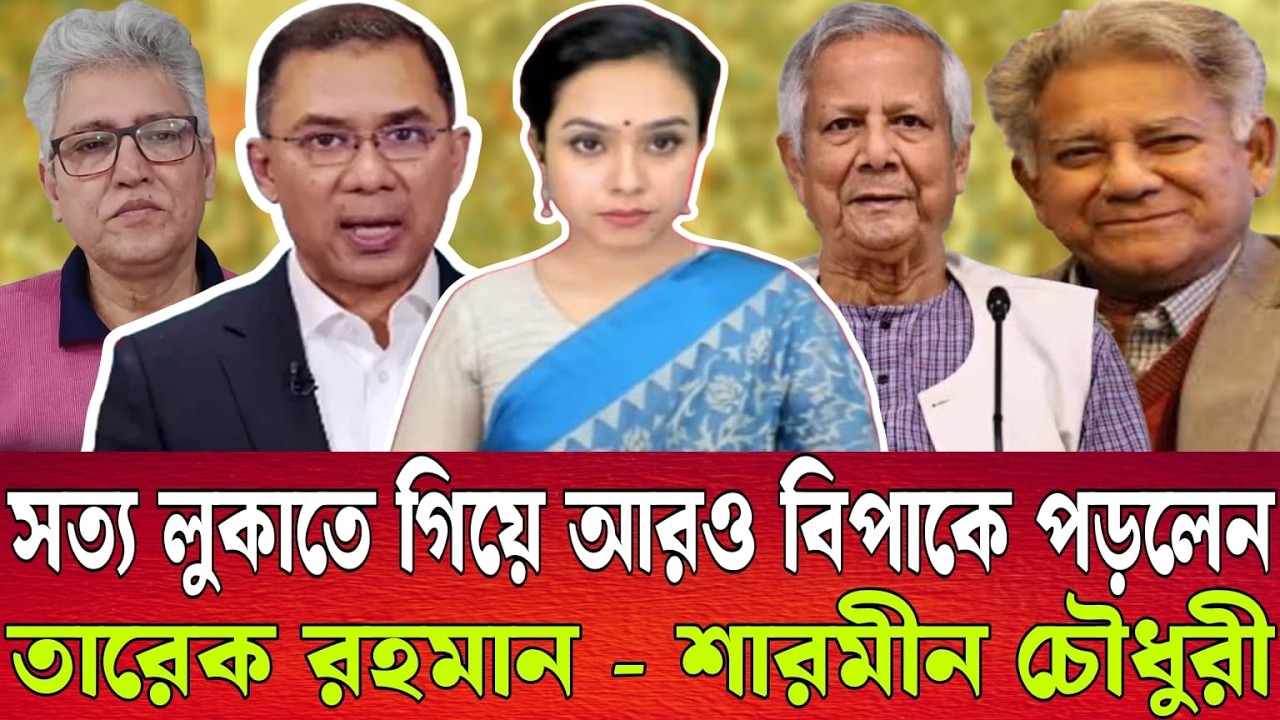 সত্য লুকাতে গিয়ে আরও বিপাকে পড়লেন তারেক রহমান | শারমীন চৌধুরী । Talk show