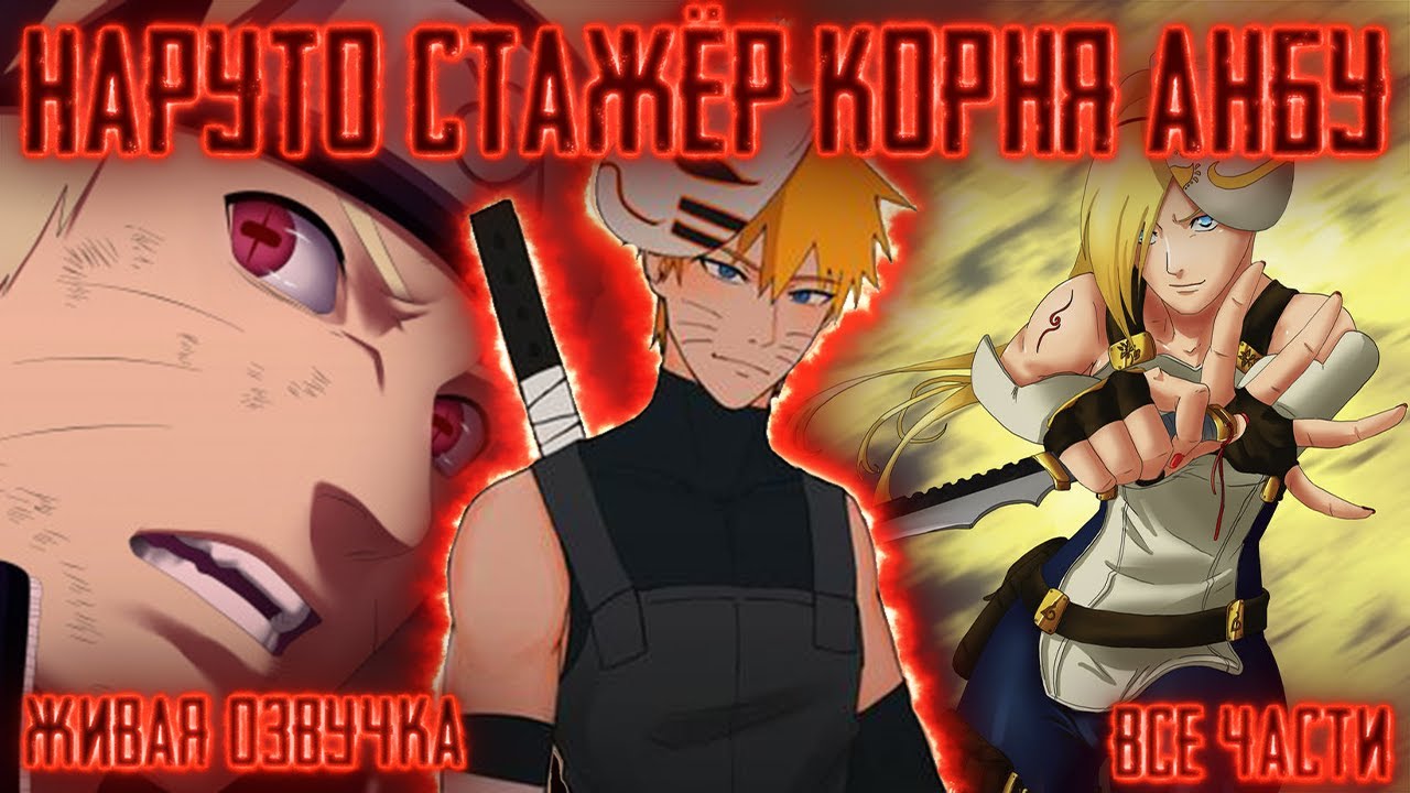 НАРУТО СТАЖЁР ИЗ КОРНЯ АНБУ ! Все части Живая озвучка Альтернативный сюжет Наруто