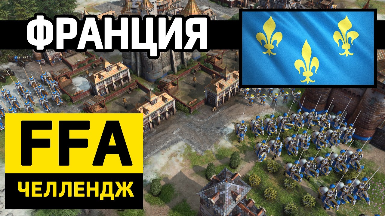 FFA ЧЕЛЛЕНДЖ в Age of Empires 4 \ Франция \ 7 из 22