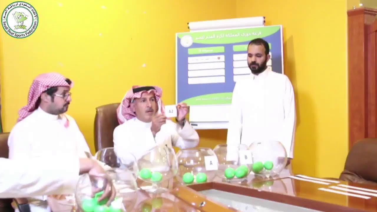 قرعة دوري بطولة المملكة لكرة القدم للصم بمدينة الدمام   (2024م)