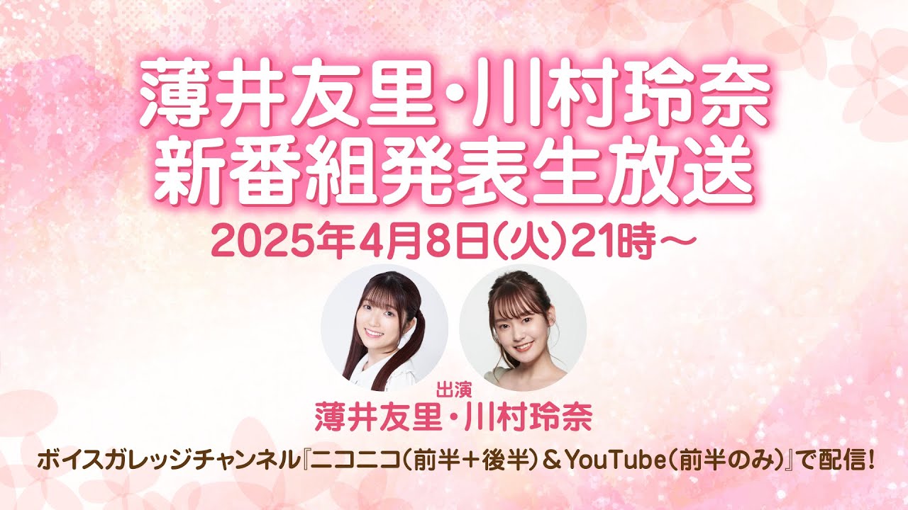 薄井友里・川村玲奈 新番組発表生放送【生放送／前半パートのみ】