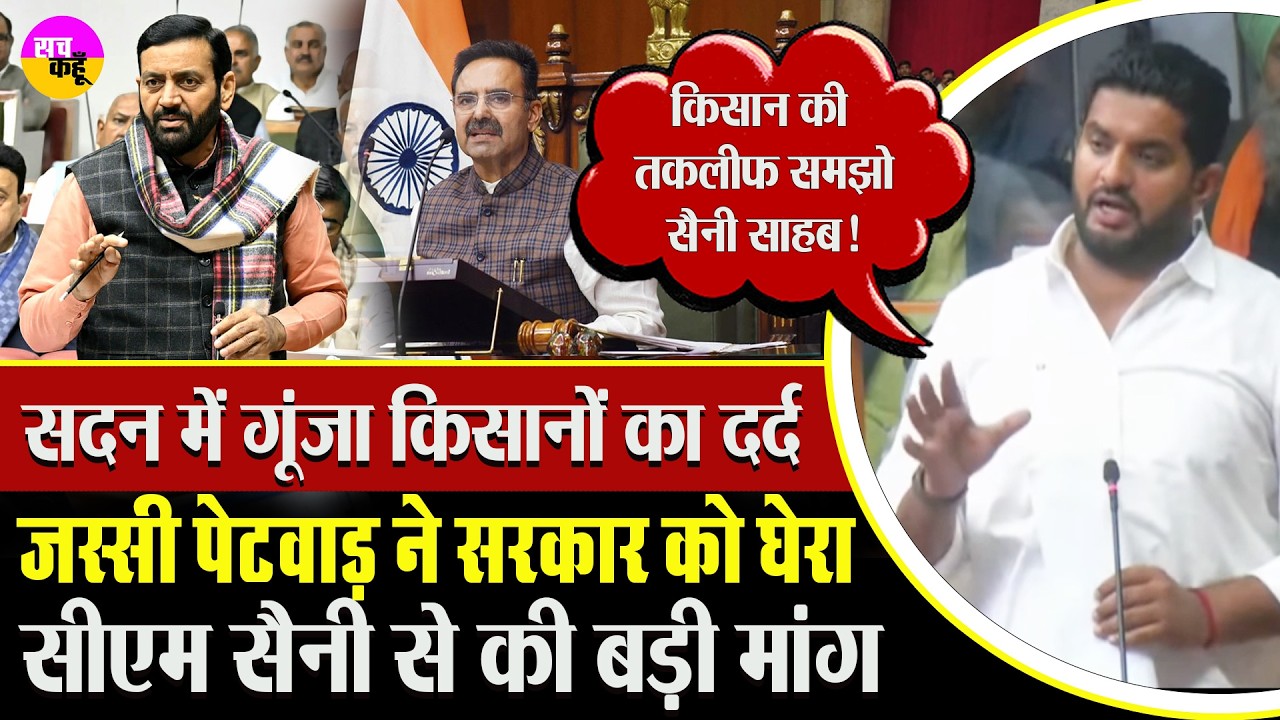 किसानों की तबाही पर सियासत गरमाई | Flood Affected Farmers | Jassi Petwar Haryana Assembly | Cm Saini